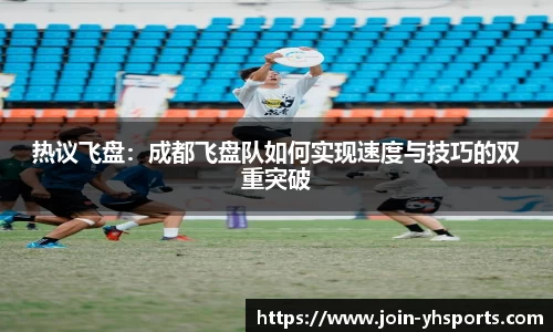 热议飞盘：成都飞盘队如何实现速度与技巧的双重突破