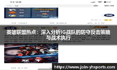 英雄联盟热点：深入分析IG战队的防守反击策略与战术执行