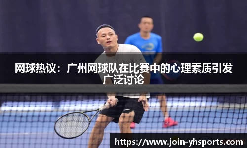 网球热议：广州网球队在比赛中的心理素质引发广泛讨论