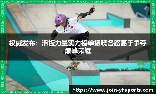权威发布：滑板力量实力榜单揭晓各路高手争夺巅峰荣耀