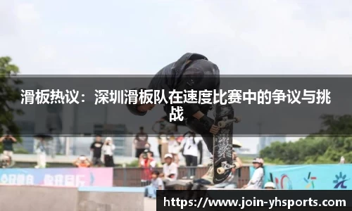 滑板热议：深圳滑板队在速度比赛中的争议与挑战