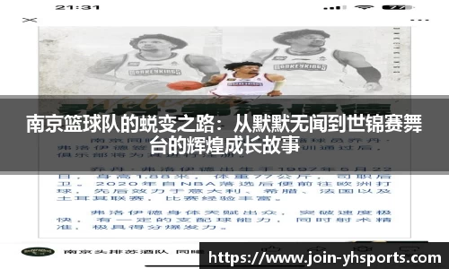 南京篮球队的蜕变之路:从默默无闻到世锦赛舞台的辉煌成长故事