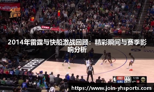 2014年雷霆与快船激战回顾:精彩瞬间与赛季影响分析