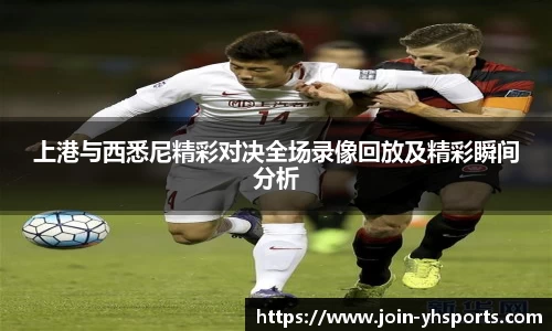 上港与西悉尼精彩对决全场录像回放及精彩瞬间分析