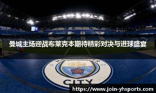 曼城主场迎战布莱克本期待精彩对决与进球盛宴