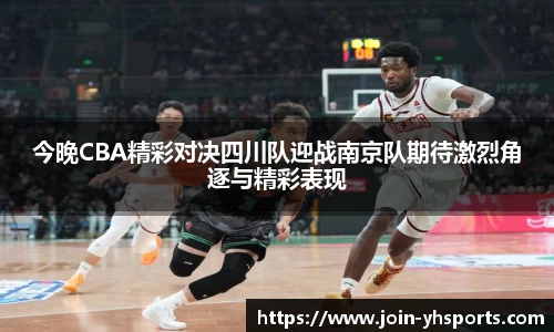 今晚CBA精彩对决四川队迎战南京队期待激烈角逐与精彩表现