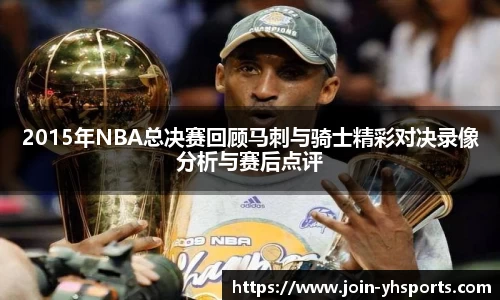 2015年NBA总决赛回顾马刺与骑士精彩对决录像分析与赛后点评